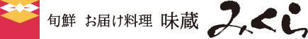 旬鮮 お届け料理 みくら